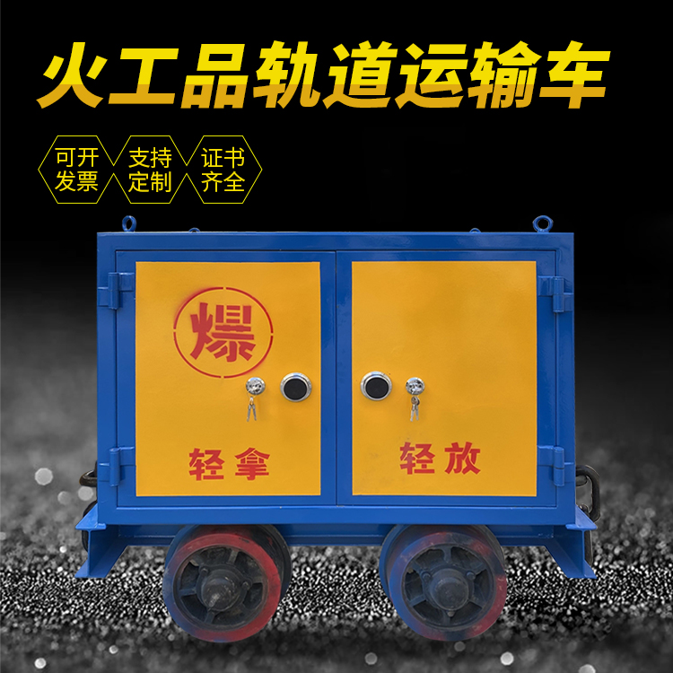 乌坡镇井下轨道火工品运输柜/车的产品特点和应用价值分析