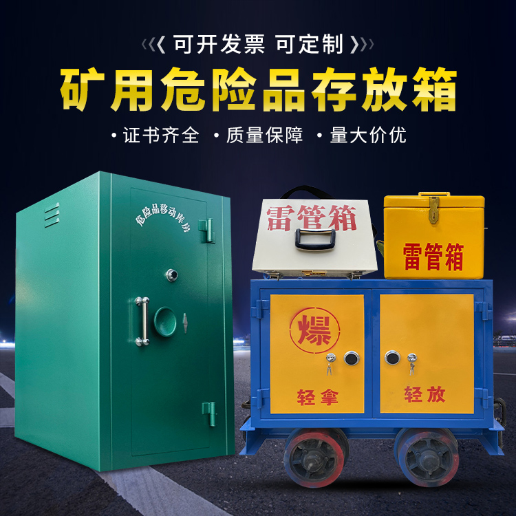 乌坡镇移动式火工品箱 危险品存放柜的结构设计与防爆机理探析