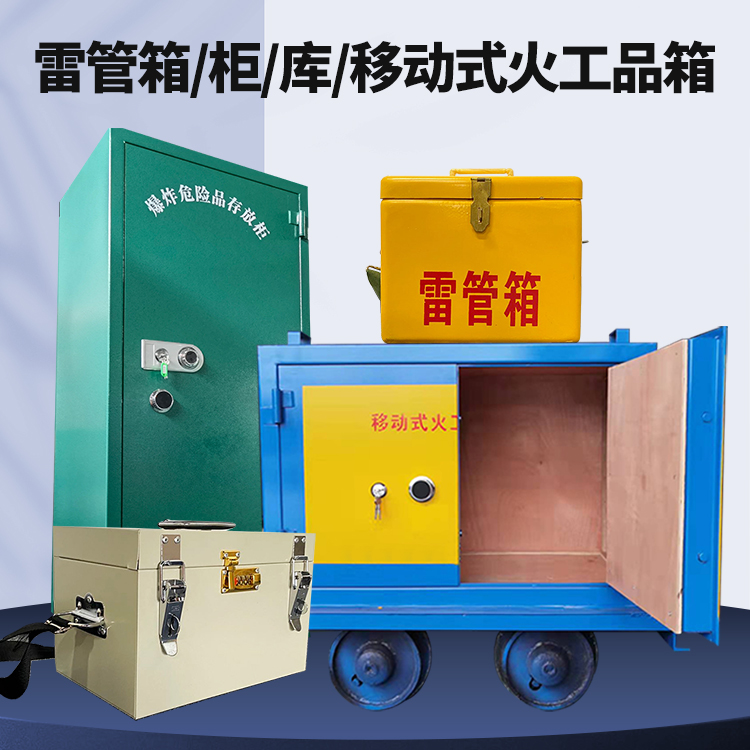 乌坡镇矿用火工品临时存放库危险品存放的安全设计与规范